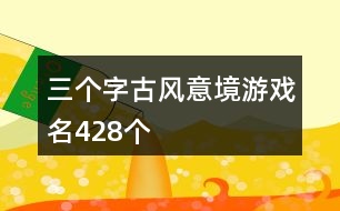 三個字古風意境游戲名428個