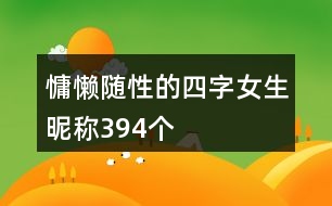 慵懶隨性的四字女生昵稱(chēng)394個(gè)