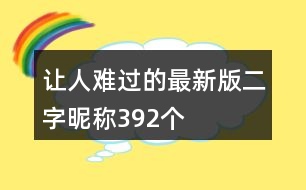 讓人難過(guò)的最新版二字昵稱392個(gè)