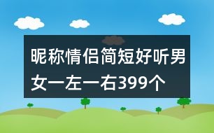 昵稱情侶簡(jiǎn)短好聽(tīng)男女一左一右399個(gè)
