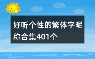 好聽(tīng)個(gè)性的繁體字昵稱(chēng)合集401個(gè)