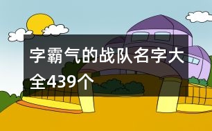 字霸氣的戰(zhàn)隊(duì)名字大全439個