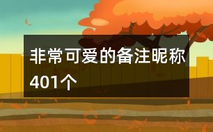 非?？蓯鄣膫渥㈥欠Q401個