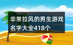 非常拉風的男生游戲名字大全418個