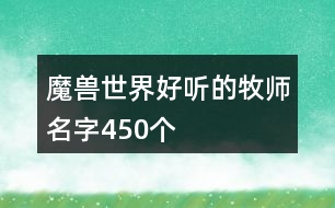 魔獸世界好聽(tīng)的牧師名字450個(gè)