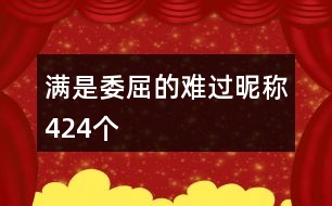 滿是委屈的難過(guò)昵稱424個(gè)