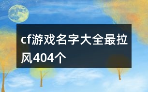 cf游戲名字大全最拉風404個