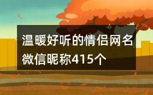 溫暖好聽(tīng)的情侶網(wǎng)名微信昵稱415個(gè)