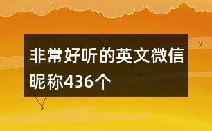 非常好聽的英文微信昵稱436個(gè)
