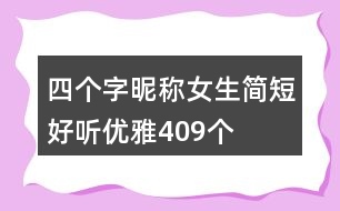 四個(gè)字昵稱女生簡(jiǎn)短好聽(tīng)優(yōu)雅409個(gè)