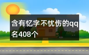 含有憶字不憂(yōu)傷的qq名408個(gè)