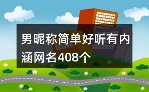 男昵稱簡(jiǎn)單好聽(tīng)有內(nèi)涵網(wǎng)名408個(gè)