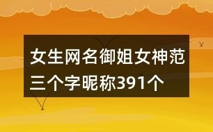 女生網(wǎng)名御姐女神范三個字昵稱391個