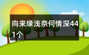 向來(lái)緣淺奈何情深441個(gè)