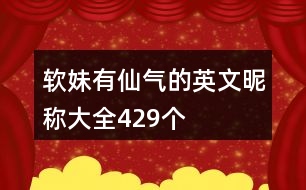 軟妹有仙氣的英文昵稱(chēng)大全429個(gè)