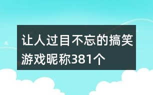 讓人過(guò)目不忘的搞笑游戲昵稱381個(gè)