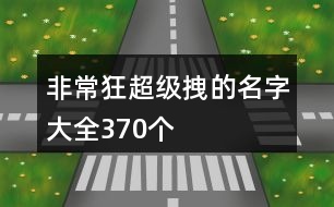 非常狂超級拽的名字大全370個(gè)