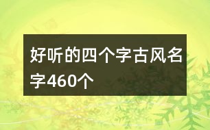 好聽(tīng)的四個(gè)字古風(fēng)名字460個(gè)