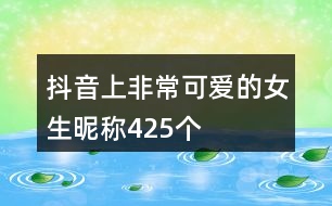 抖音上非?？蓯鄣呐欠Q425個