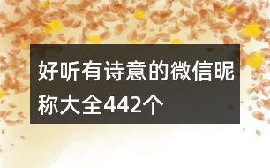 好聽(tīng)有詩(shī)意的微信昵稱(chēng)大全442個(gè)