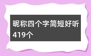 昵稱(chēng)四個(gè)字簡(jiǎn)短好聽(tīng)419個(gè)