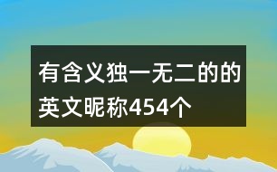 有含義獨(dú)一無二的的英文昵稱454個
