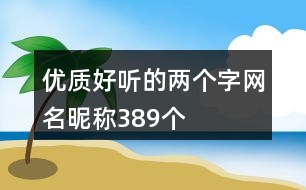 優(yōu)質好聽的兩個字網名昵稱389個