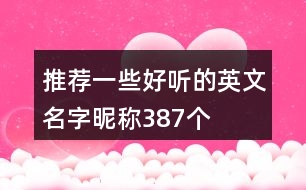 推薦一些好聽(tīng)的英文名字昵稱387個(gè)