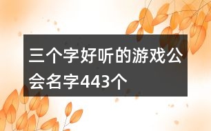 三個(gè)字好聽的游戲公會(huì)名字443個(gè)