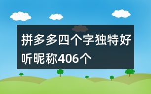 拼多多四個字獨(dú)特好聽昵稱406個