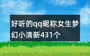 好聽(tīng)的qq昵稱女生夢(mèng)幻小清新431個(gè)