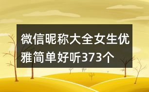 微信昵稱大全女生優(yōu)雅簡(jiǎn)單好聽373個(gè)