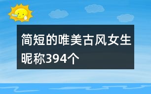 簡(jiǎn)短的唯美古風(fēng)女生昵稱(chēng)394個(gè)