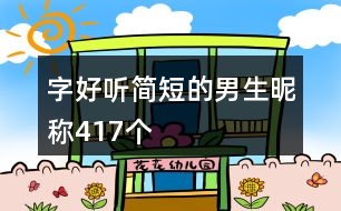 字好聽簡(jiǎn)短的男生昵稱417個(gè)