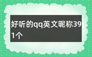 好聽(tīng)的qq英文昵稱391個(gè)