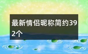 最新情侶昵稱(chēng)簡(jiǎn)約392個(gè)