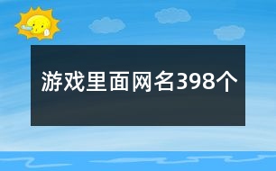 游戲里面網名398個