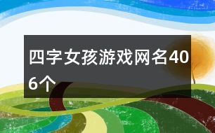 四字女孩游戲網(wǎng)名406個(gè)