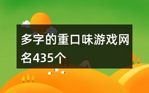 多字的重口味游戲網名435個