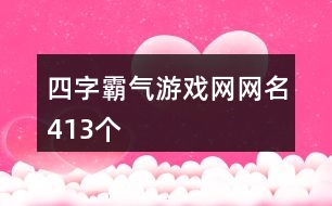 四字霸氣游戲網網名413個