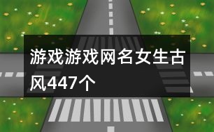 游戲游戲網名女生古風447個