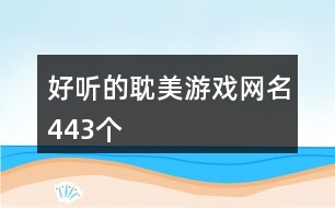 好聽(tīng)的耽美游戲網(wǎng)名443個(gè)