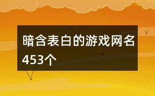暗含表白的游戲網(wǎng)名453個