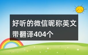 好聽(tīng)的微信昵稱英文帶翻譯404個(gè)