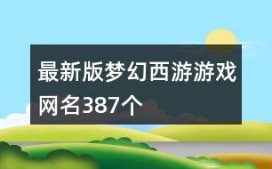 最新版夢幻西游游戲網(wǎng)名387個(gè)