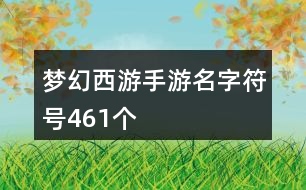夢幻西游手游名字符號461個