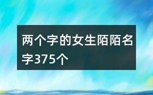 兩個(gè)字的女生陌陌名字375個(gè)