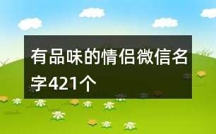 有品味的情侶微信名字421個
