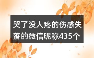 哭了沒(méi)人疼的傷感失落的微信昵稱(chēng)435個(gè)