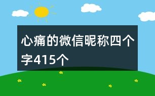 心痛的微信昵稱四個字415個